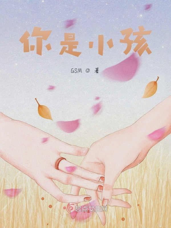 你是小孩