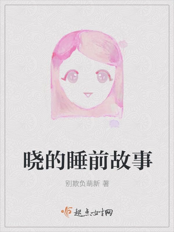晓的睡前故事