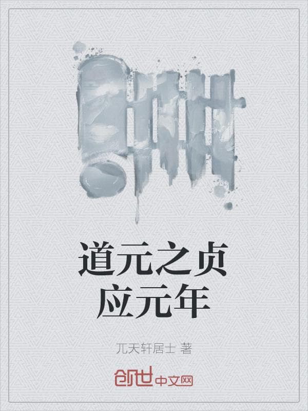 道元之贞应元年
