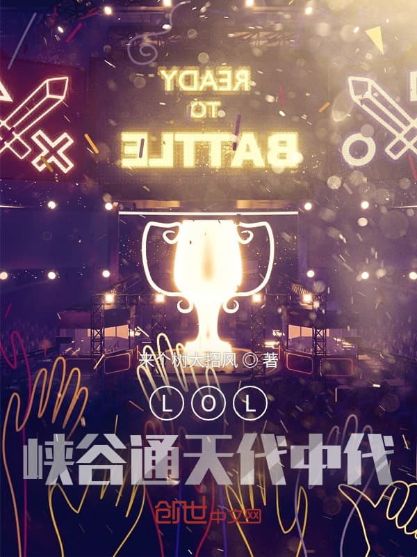 LOL:峡谷通天代中代