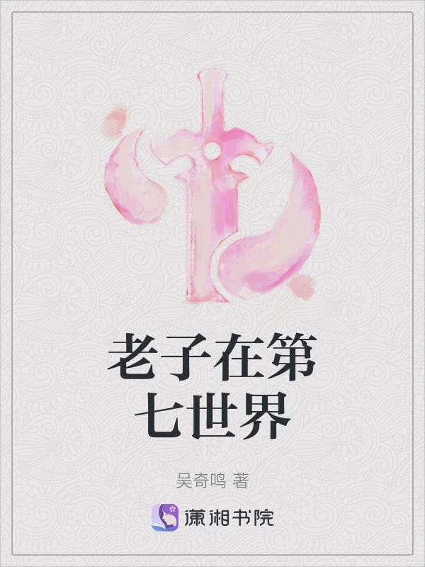 老子在第七世界