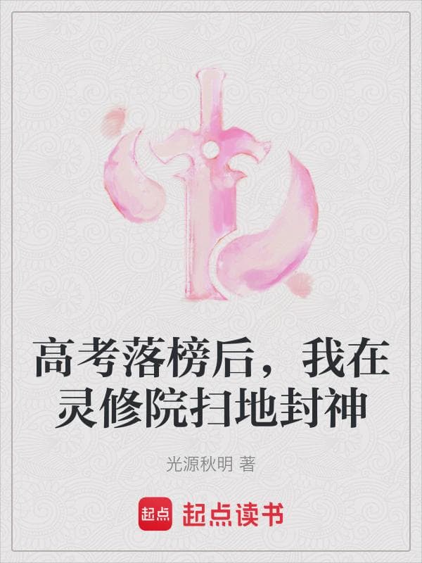 高考落榜后，我在灵修院扫地封神