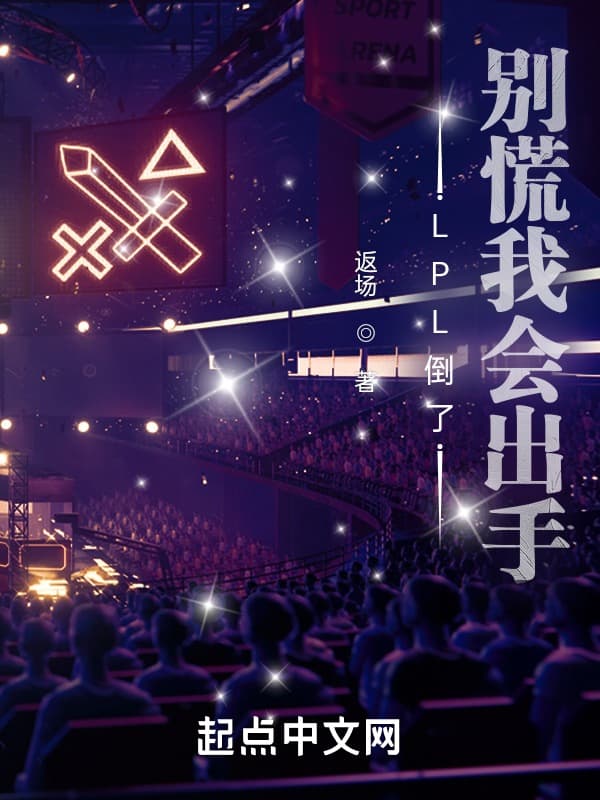 LPL倒了?别慌我会出手