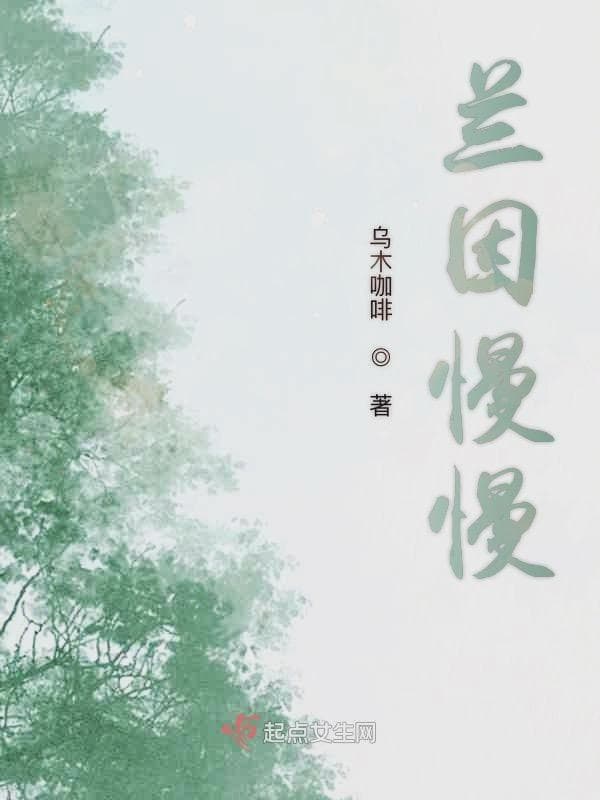 兰因慢慢