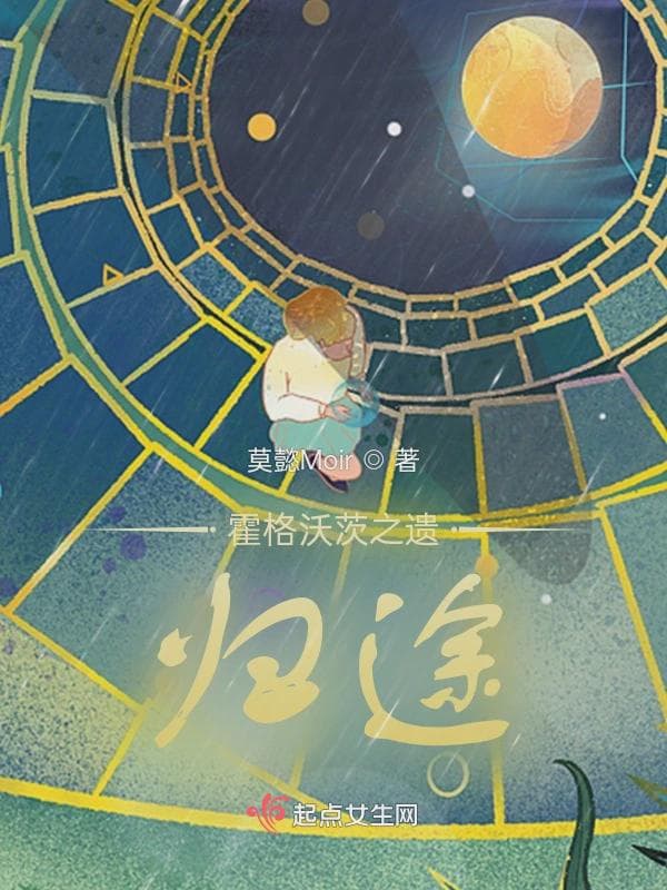 霍格沃茨之遗：归途