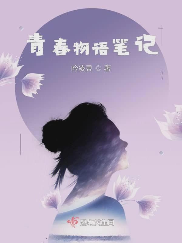 青春物语笔记