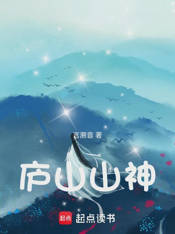 庐山山神
