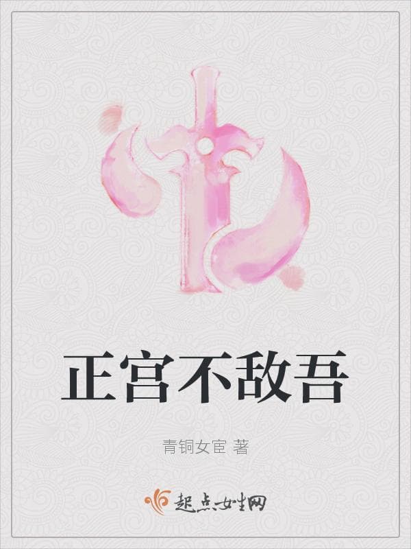 正宫不敌吾