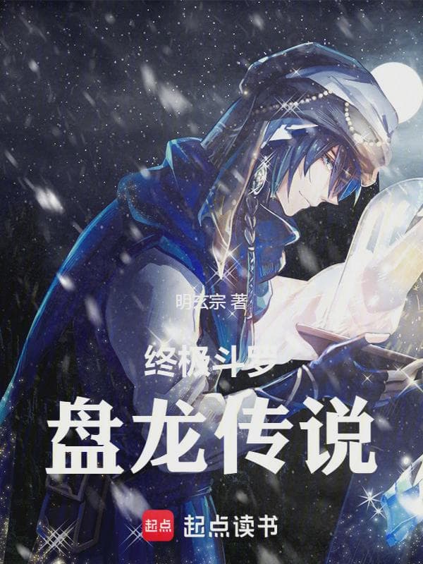 终极斗罗：盘龙传说