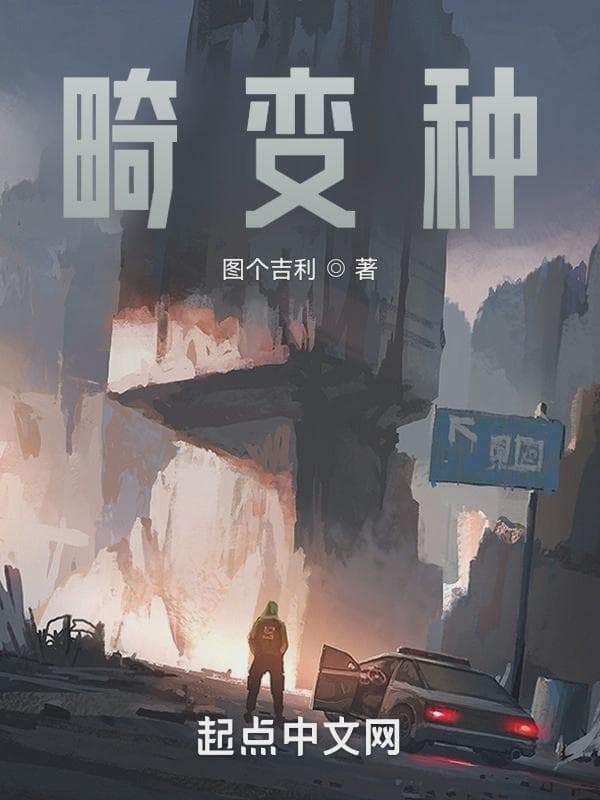 畸变种