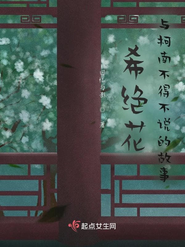 希绝花与柯南不得不说的故事
