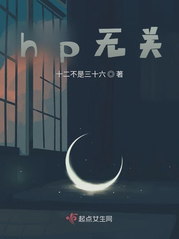 hp无关