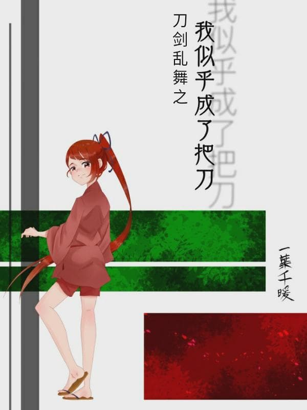 刀剑乱舞之我似乎成了把刀