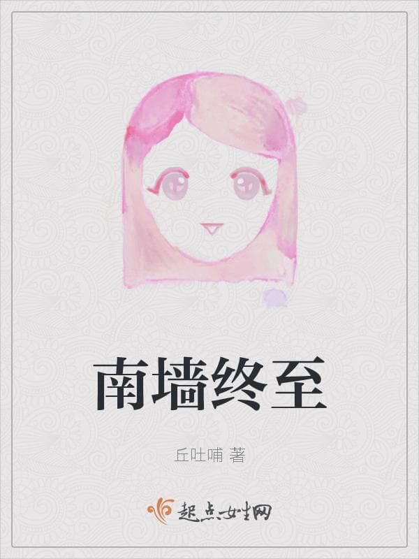 南墙终至