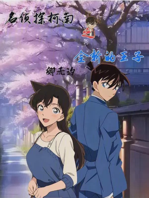 名侦探柯南之全新的王子