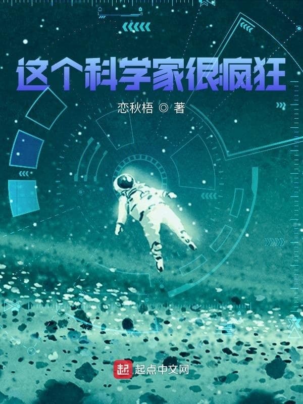 这个科学家很疯狂