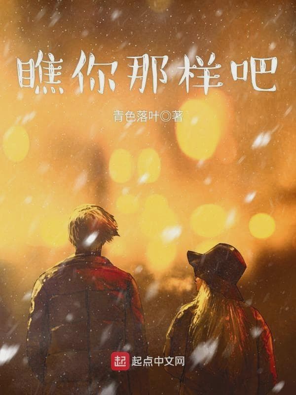 瞧你那样吧