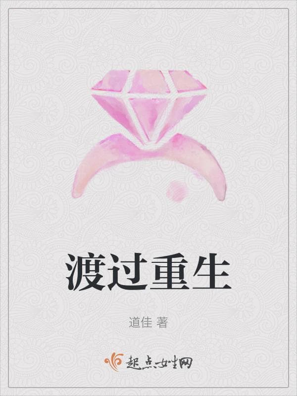 渡过重生