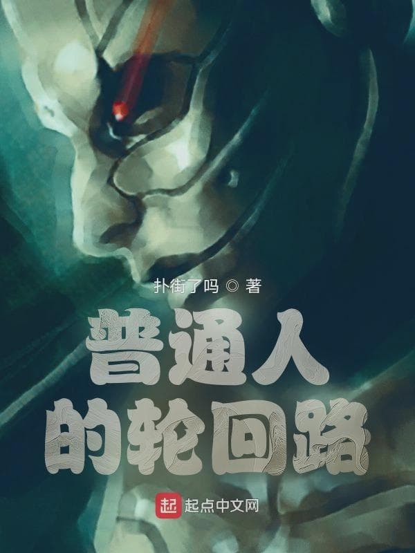 普通人的轮回路