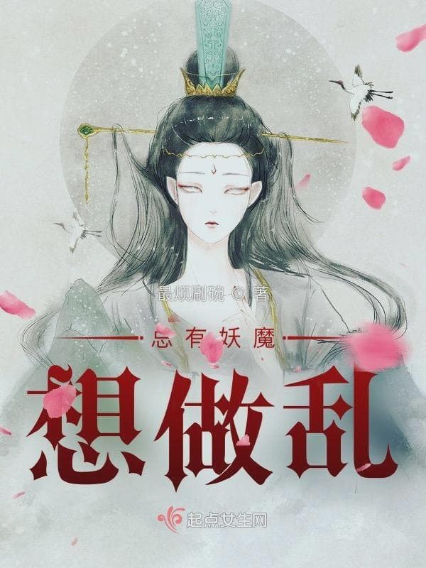 总有妖魔想做乱