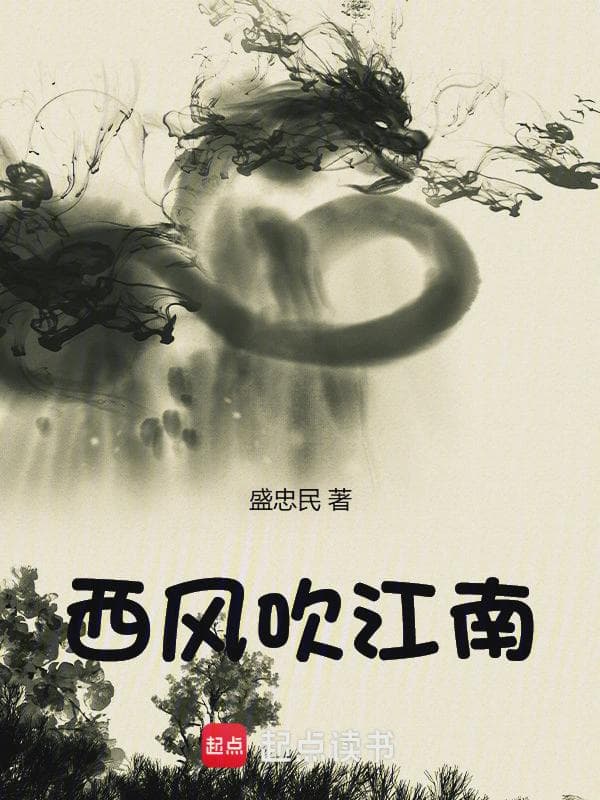 西风吹江南