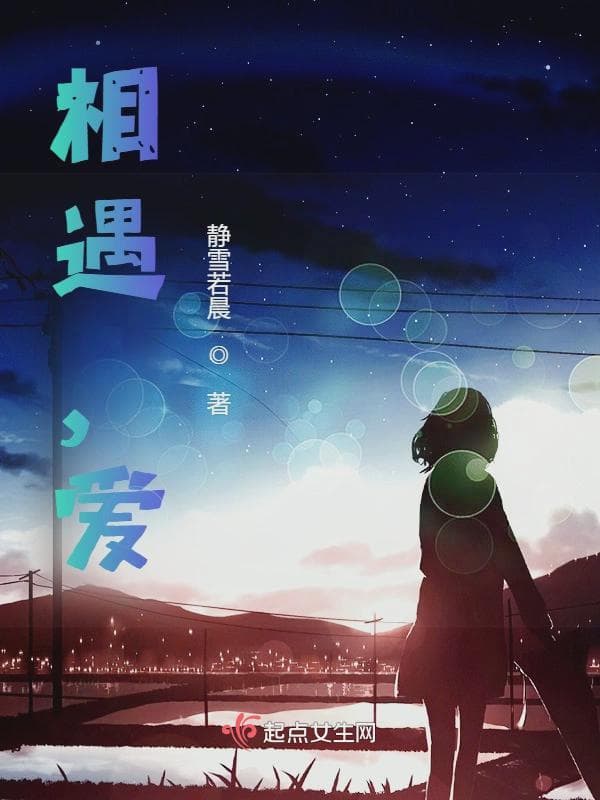 相遇，爱
