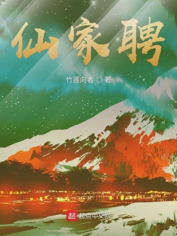 仙家聘