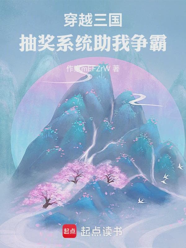 穿越三国:抽奖系统助我争霸
