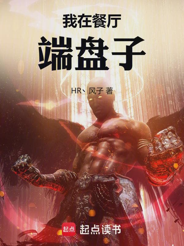 我在餐厅端盘子