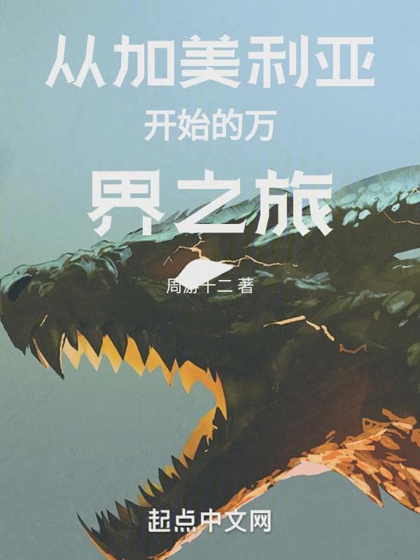 从加美利亚开始的万界之旅