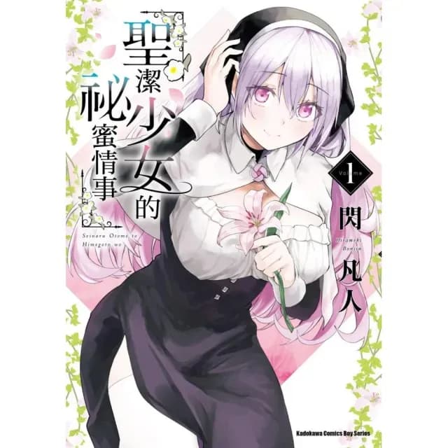 与圣洁少女们的不可告人之事圣洁少女的秘蜜情事