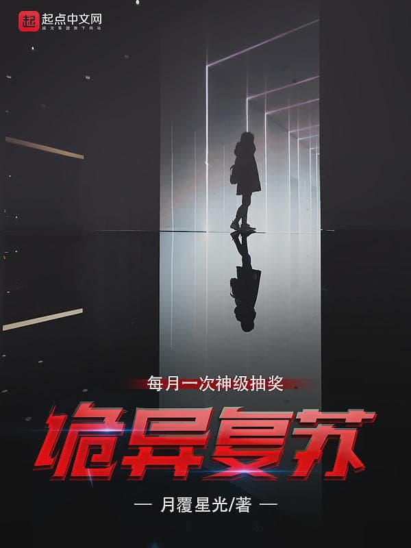 诡异复苏:每月一次神级抽奖