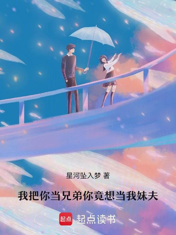 我把你当兄弟,你竟想当我妹夫