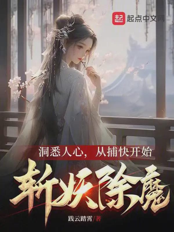 洞悉人心,从捕快开始斩妖除魔