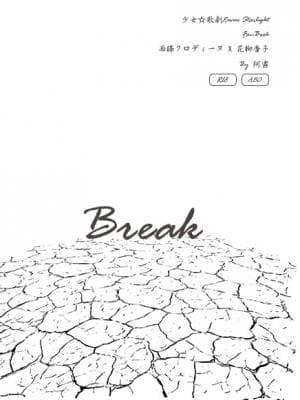 【少女歌剧】【香子X克洛】【ABO】Break
