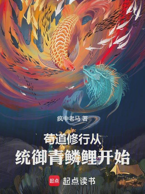 武道成神:从统御青鳞鲤开始