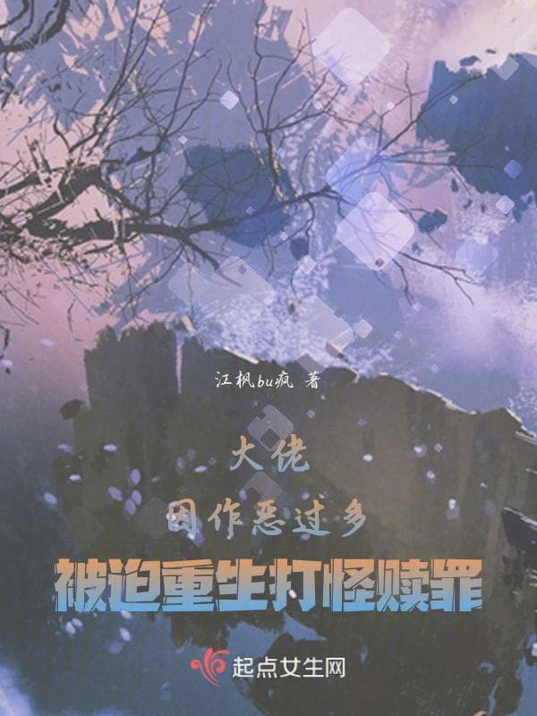 大佬因作恶过多被迫重生打怪赎罪