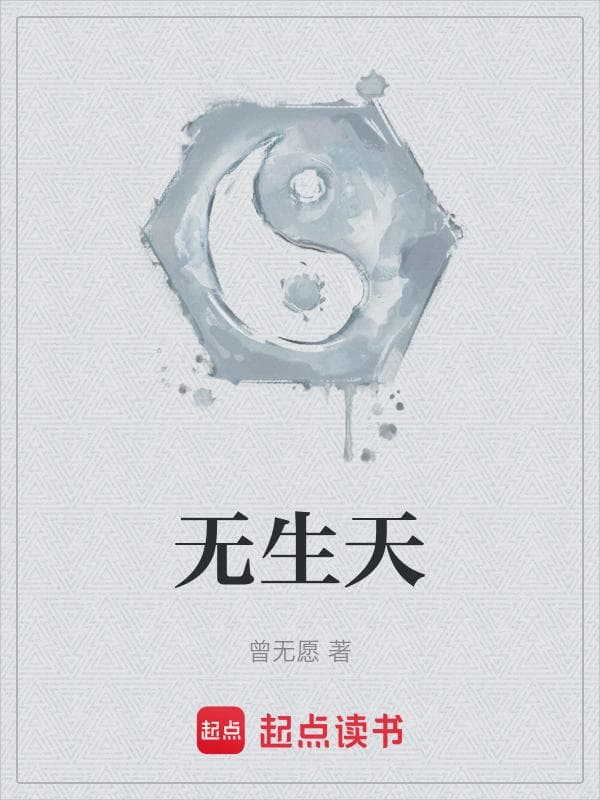 无生天