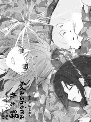 《安达与岛村》——Adashima 失与得