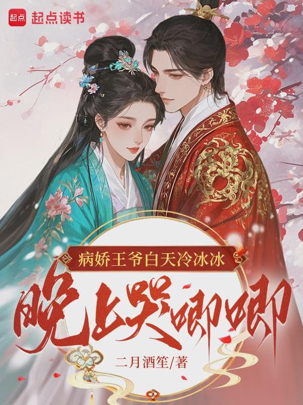 病娇王爷白天冷冰冰,晚上哭唧唧