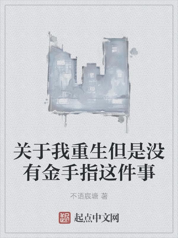 关于我重生但是没有金手指这件事