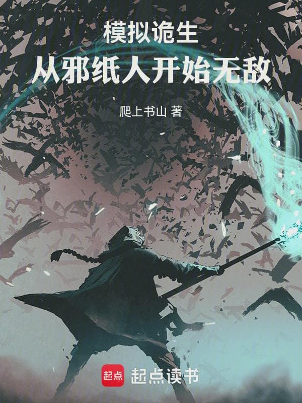 模拟诡生:从邪纸人开始无敌