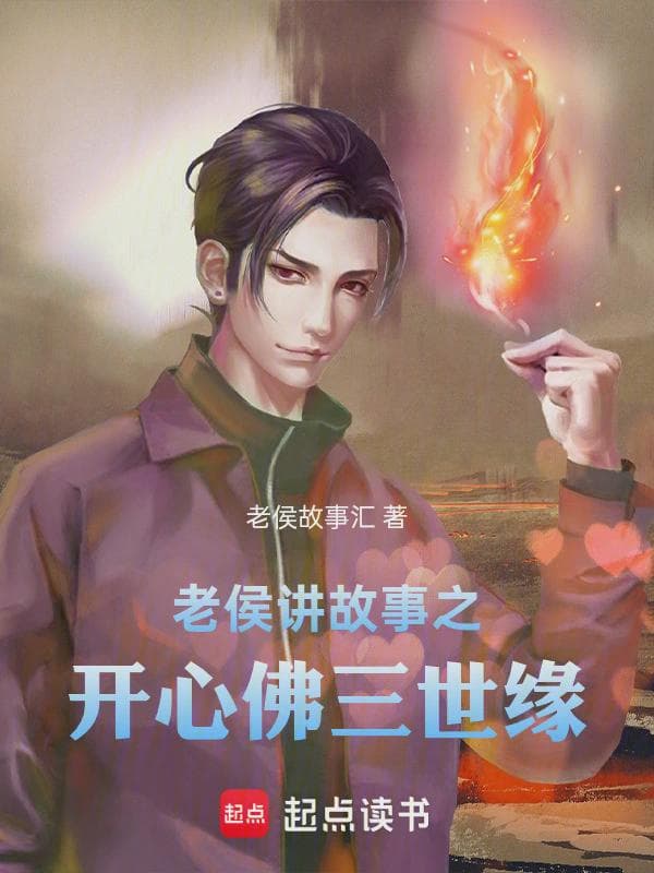 老侯讲故事之开心佛三世缘