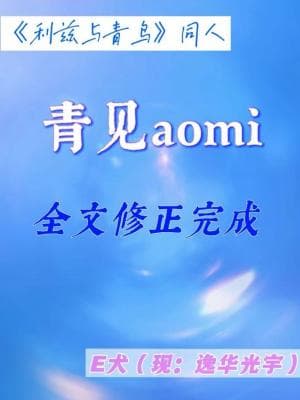 利兹与青鸟【青见 aomi】