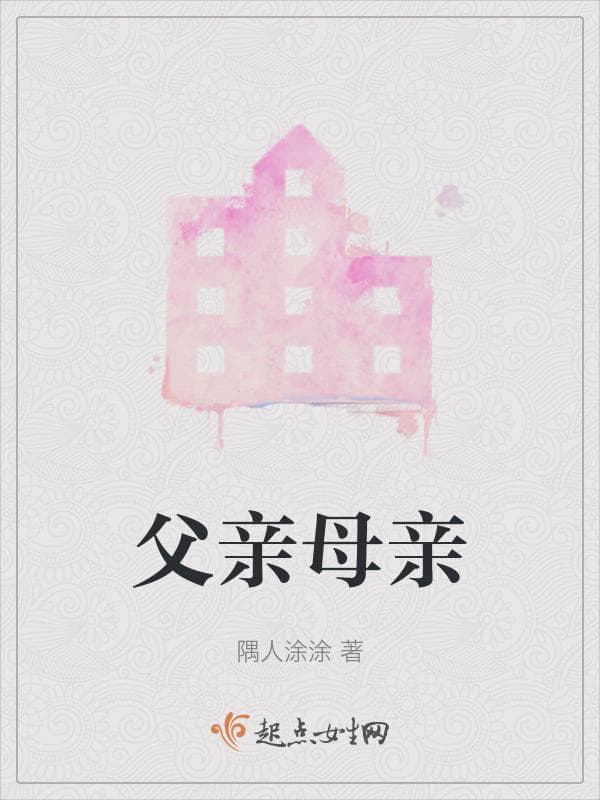 父亲母亲