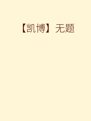 【凯博♀】无题