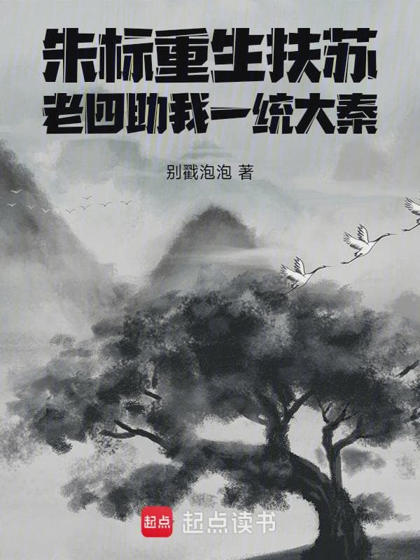 朱标重生扶苏,老四助我一统大秦