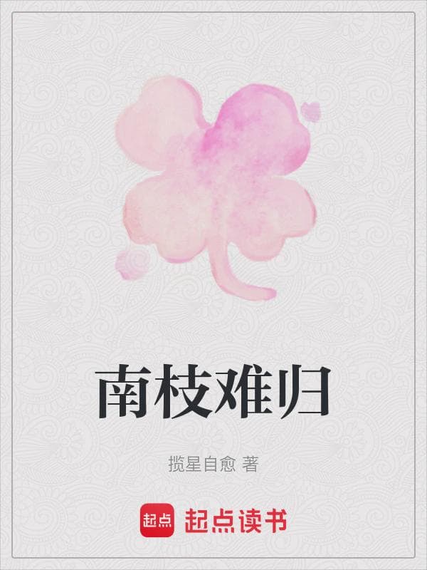 南枝难归