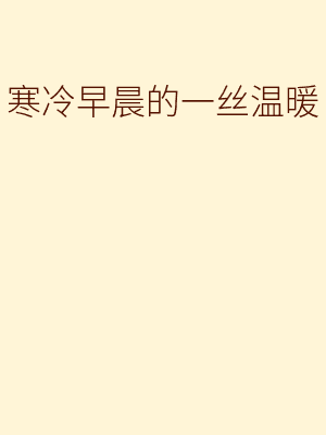 【摇曳百合/千绫】寒冷早晨的一丝温暖