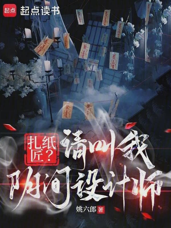 扎纸匠?请叫我阴间设计师